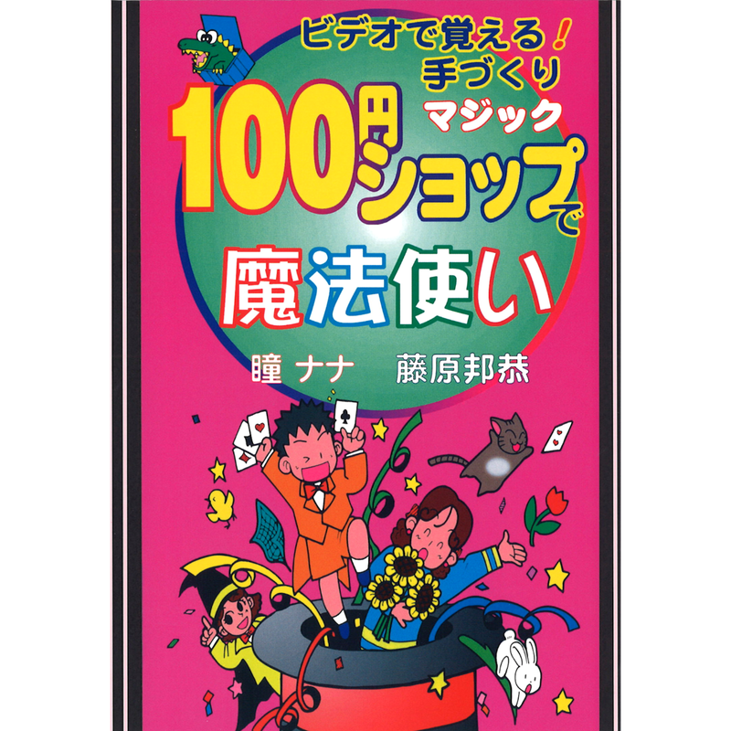 Dvd 藤原邦恭 １００円ショップで魔法使い Ugmオンラインショップ
