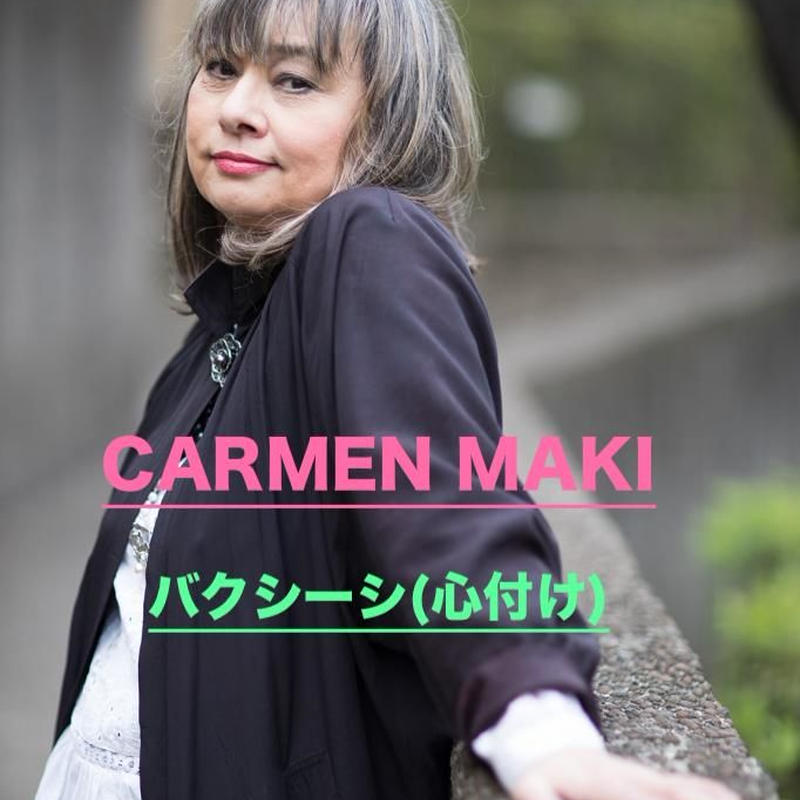 カルメン マキさんへのバクシーシ 心付け 横浜エアジン商店 カルメン マキさんへのバクシーシ 心付け 横浜エアジン商店