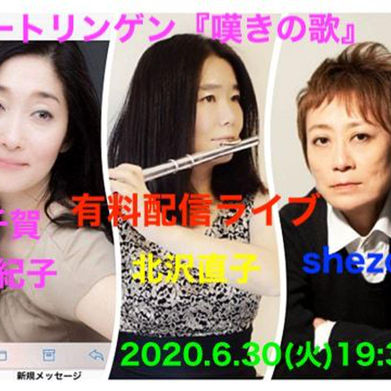 千賀由紀子 朗読 Shezoo Pf 北沢直子 Fl 6 30 火 19 30