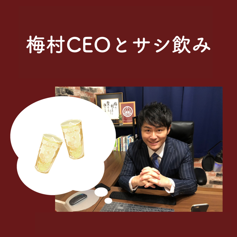 梅村ceoサシ飲みリターン 6月分 うめむら村商店街 梅村ceoサシ飲みリターン 6月分 うめむら村商店街