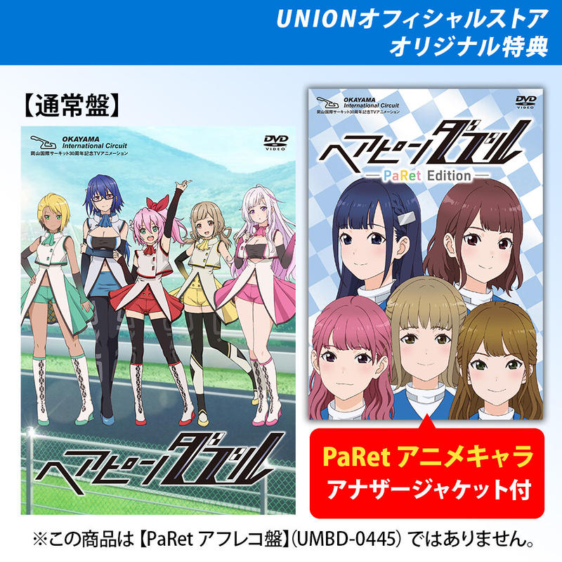 オリジナル特典 アナザージャケットparet版 Dvd ヘアピンダブル 通常盤 Union