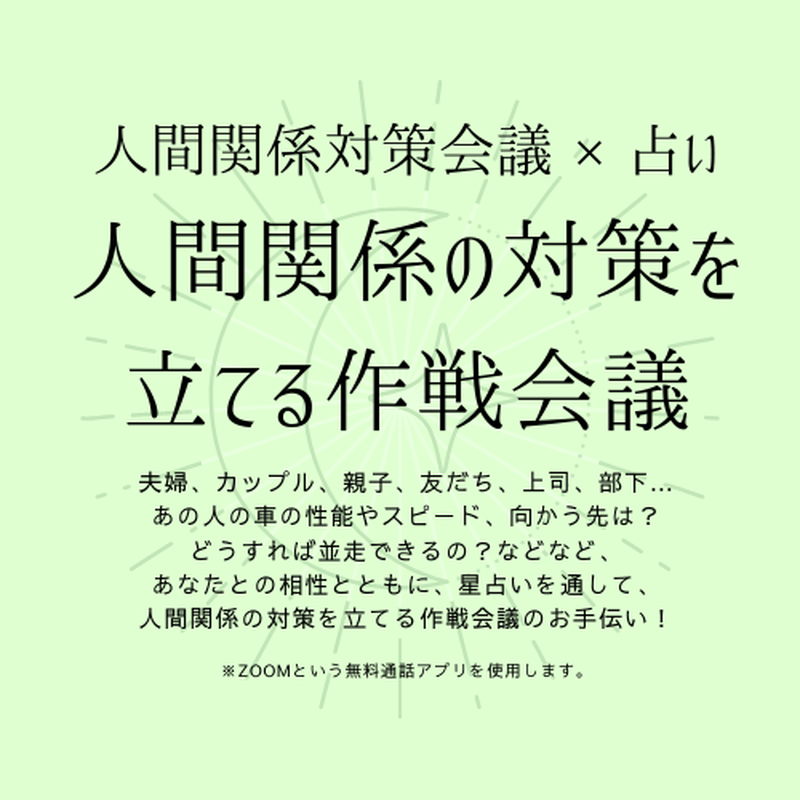 占うなおのzoom鑑定 人間関係対策会議 相性鑑定 Uranao
