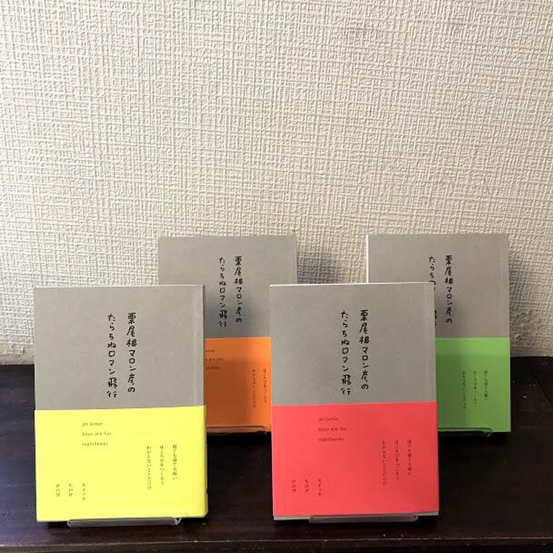 サイン本 栗尾根マロン彦のたらちねロマン飛行 佐藤ジュンコ 市場の古本屋ウララ 通信販売部 サイン本 栗尾根マロン彦のたらちねロマン飛行 佐藤ジュンコ 市場の古本屋ウララ 通信販売部