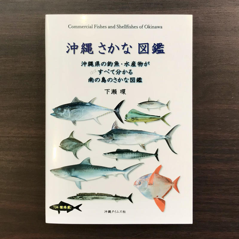 沖縄さかな図鑑 下瀬環 市場の古本屋ウララ 通信販売部