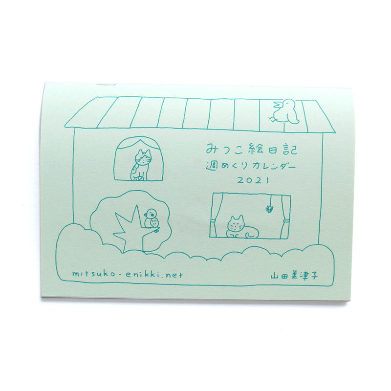 みつこ絵日記週めくりカレンダー21 Uresica
