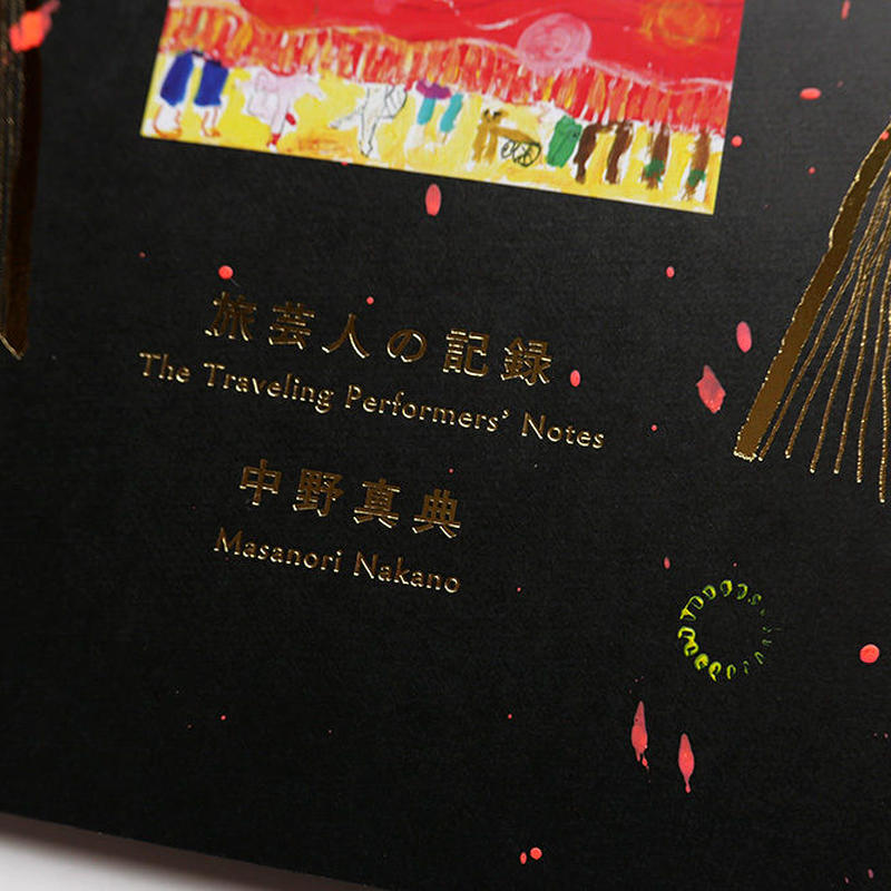 中野真典 旅芸人の記録 サイン本 Uresica