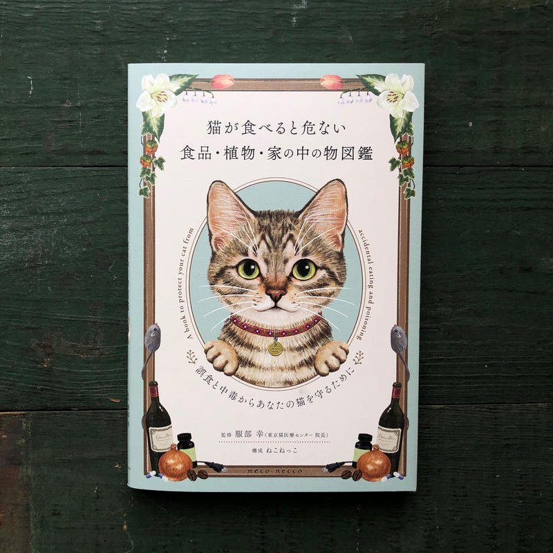 猫が食べると危ない食品 植物 家の中の物図鑑 Uresica