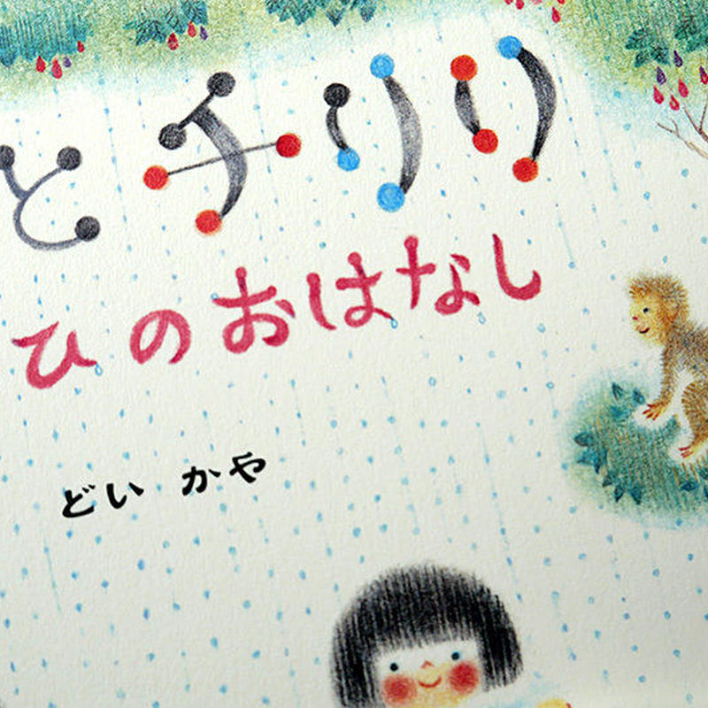 どいかや チリとチリリ あめのひのおはなし 初版限定冊子付 Uresica