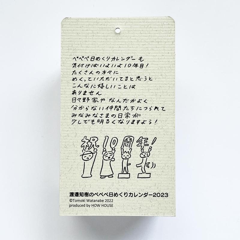 渡邉知樹ぺぺぺ日めくりカレンダー23 Uresica 渡邉知樹ぺぺぺ日めくりカレンダー23 Uresica