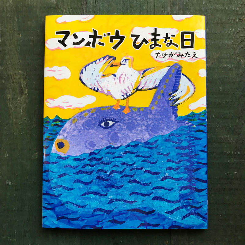 マンボウひまな日 たけがみたえ サイン本 Uresica