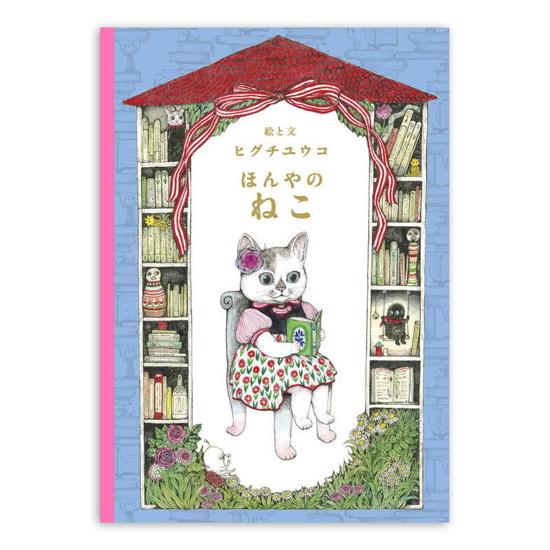 ヒグチユウコ 直筆サイン イラスト 複製画 ほんやのねこ・おみやげバッグ