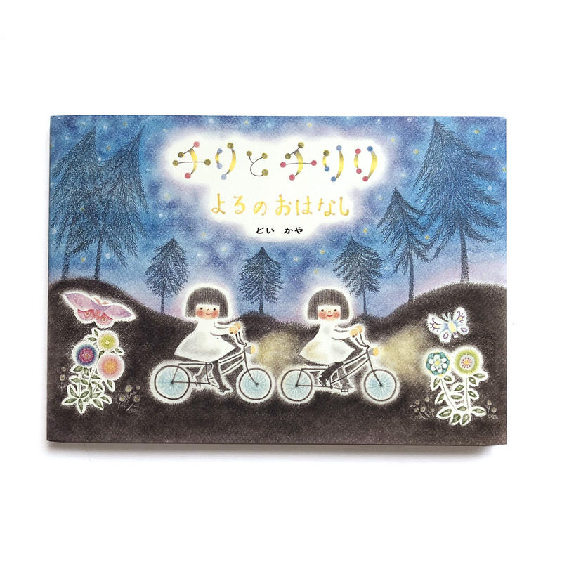 どいかや チリとチリリ よるのおはなし Uresica どいかや チリとチリリ よるのおはなし Uresica