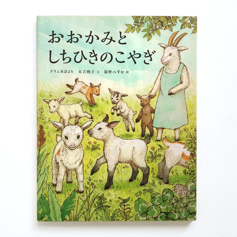 おおかみとしちひきのこやぎ 猫野ぺすか Uresica