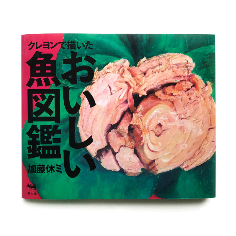 加藤休ミ クレヨンで描いた おいしい魚図鑑 サイン ラッピング付 Uresica