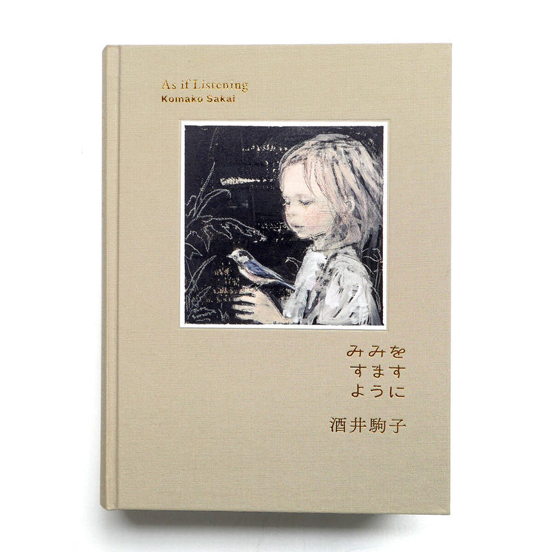 みみをすますように』酒井駒子 | URESICA みみをすますように』酒井駒子 | URESICA