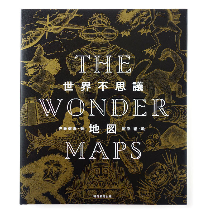 佐藤健寿 阿部結 世界不思議地図 Uresica