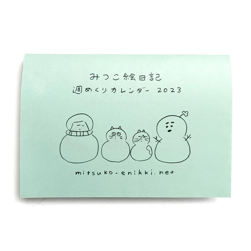 みつこ絵日記週めくりカレンダー23 Uresica
