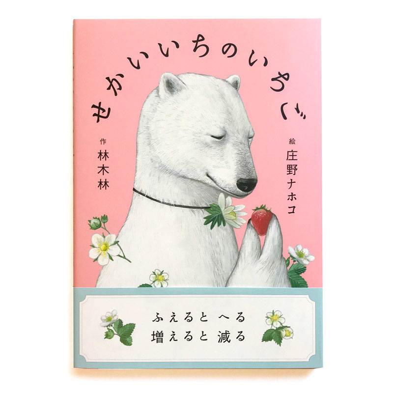 せかいいちの いちご 庄野ナホコ サイン本 Uresica