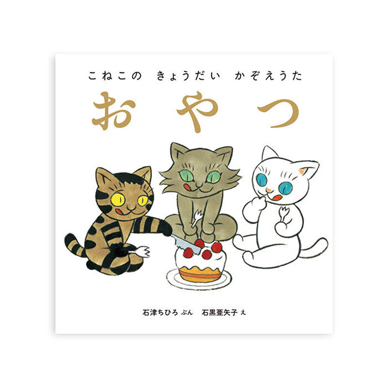 こねこの きょうだい かぞえうた 3冊組 Uresica