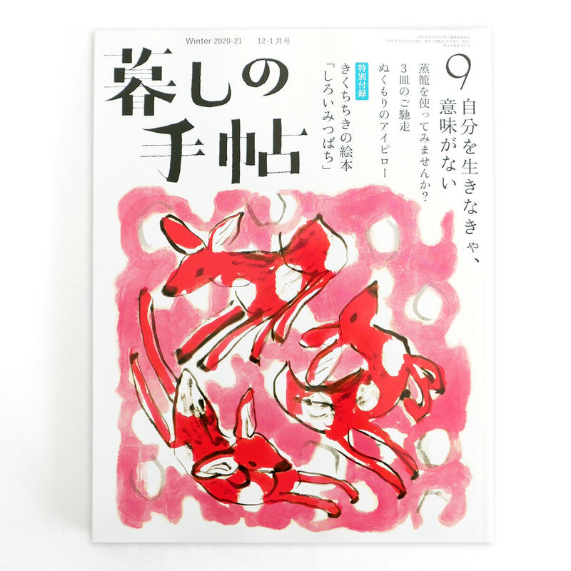 暮しの手帖 第5世紀9号 きくちちき しろいみつばち 収録 Uresica
