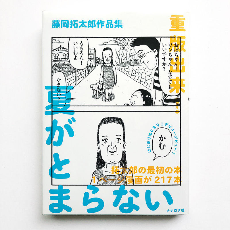 藤岡拓太郎 夏がとまらない Uresica