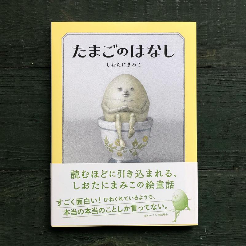 たまごのはなし しおたにまみこ サイン本 Uresica