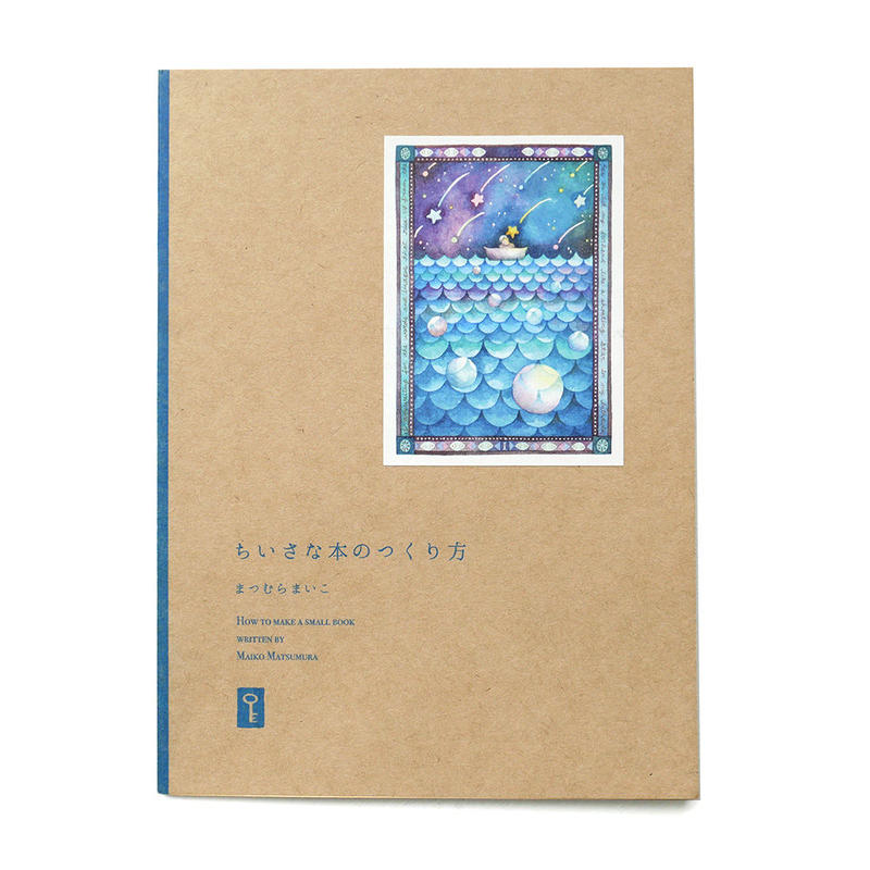まつむらまいこ ちいさな本のつくり方 サイン本 Uresica まつむらまいこ ちいさな本のつくり方 サイン本 Uresica