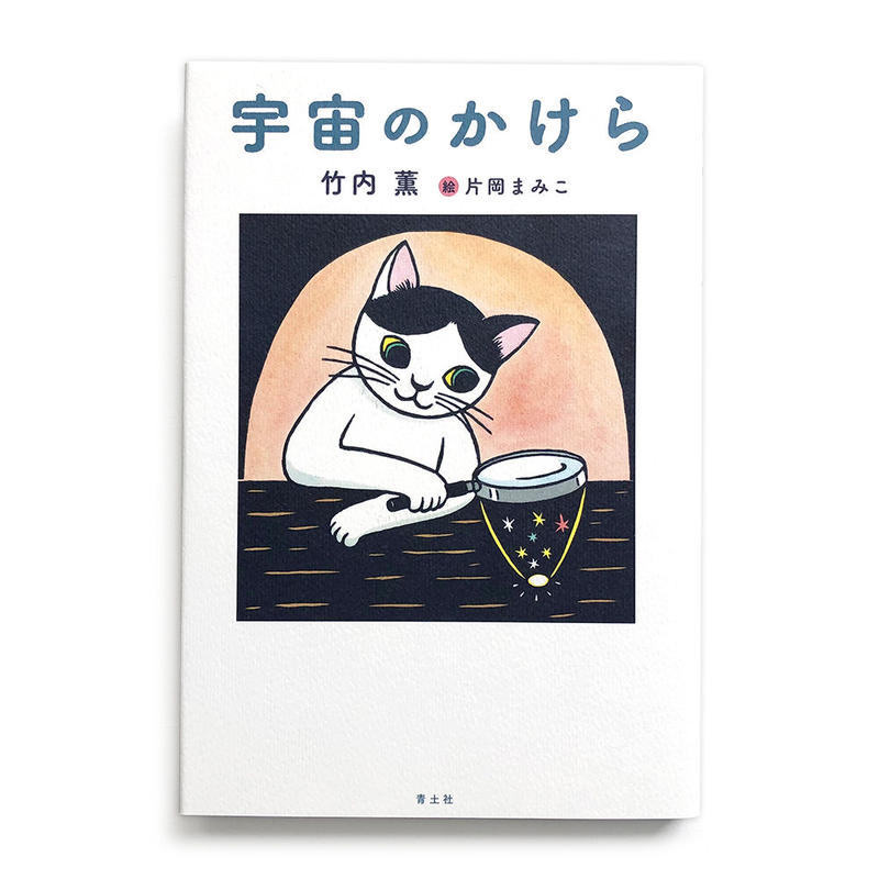 宇宙のかけら 片岡まみこ サイン本 Uresica