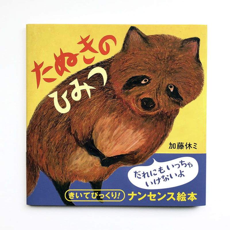 たぬきのひみつ 加藤休ミ Uresica