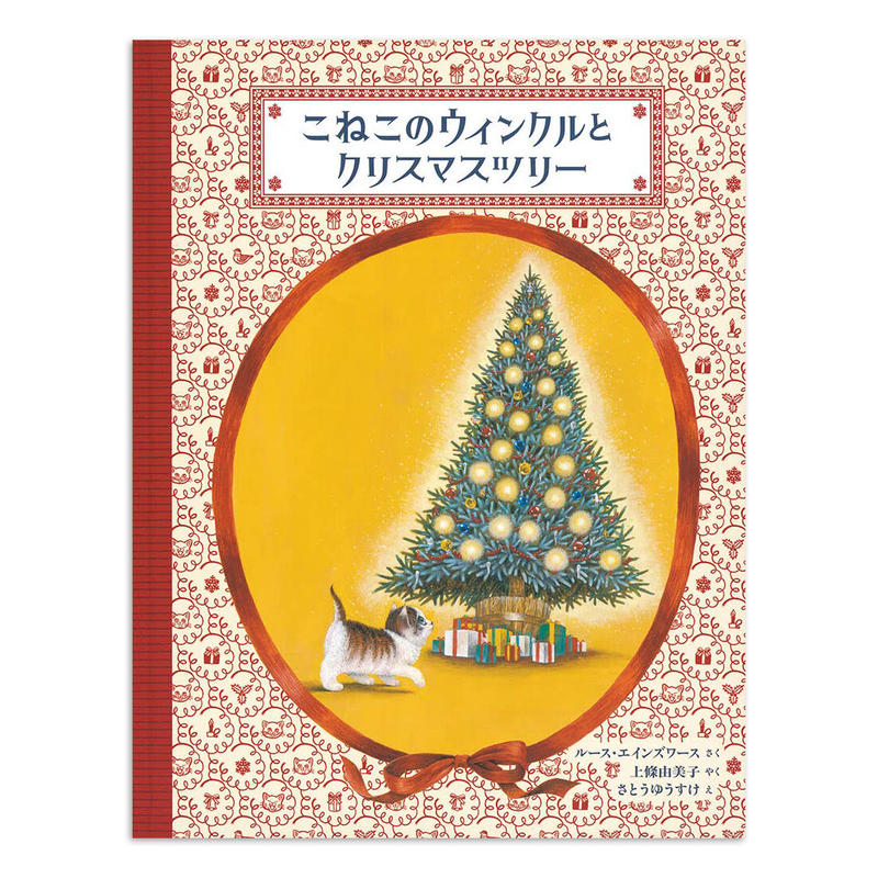 こねこのウィンクルとクリスマスツリー さとうゆうすけ サインカード付 Uresica