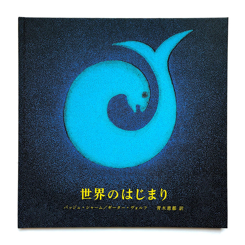 世界のはじまり 第4刷 Uresica