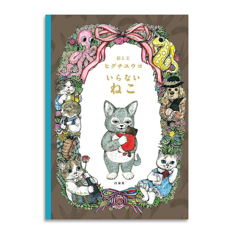 ヒグチユウコ いらないねこ Uresica