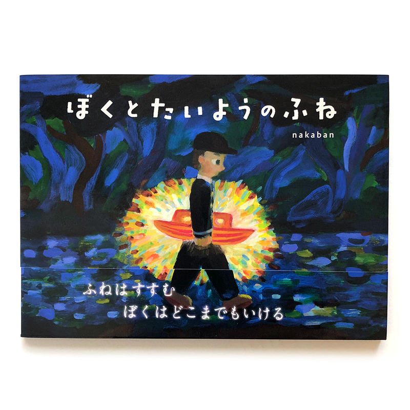 ぼくとたいようのふね Nakaban Uresica