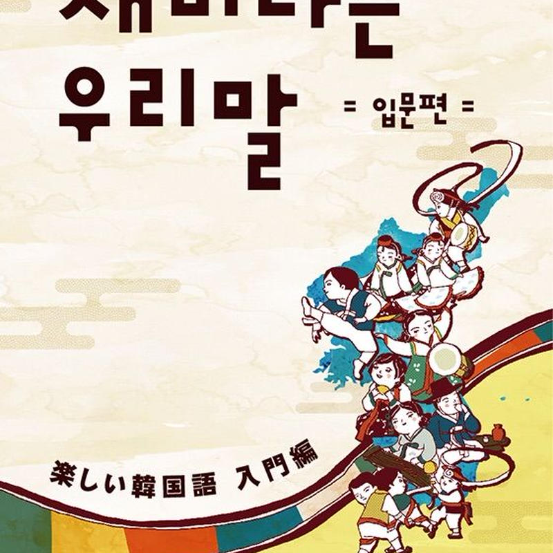재미나는 우리말 입문편 楽しい韓国語 入門編 韓青のウリマル教科書