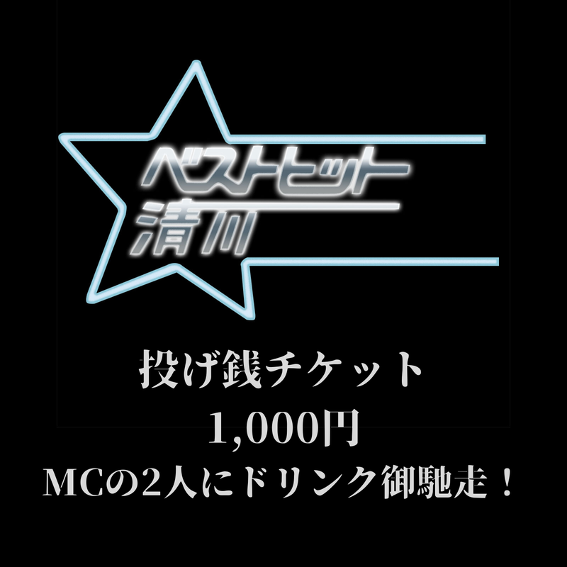 ベストヒット 清川 投げ銭チケット 1000円 Mcの2人にドリンク御馳走 Utero