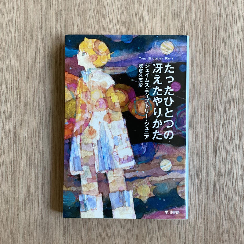 たったひとつの冴えたやりかた タイムトラベル専門書店 Utouto