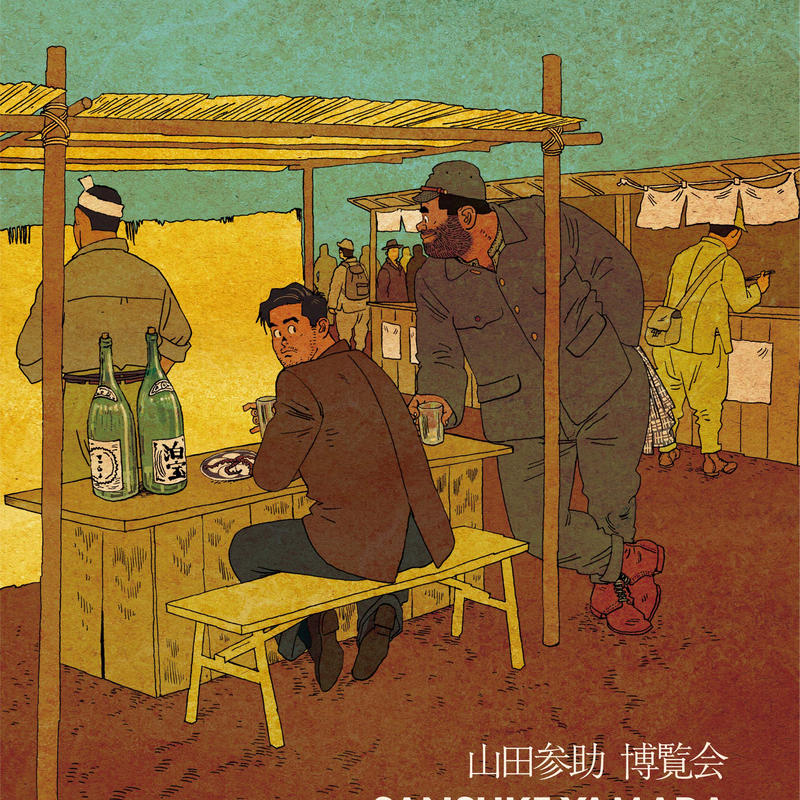 漫画】山田参助 ラムネイッキ 初版