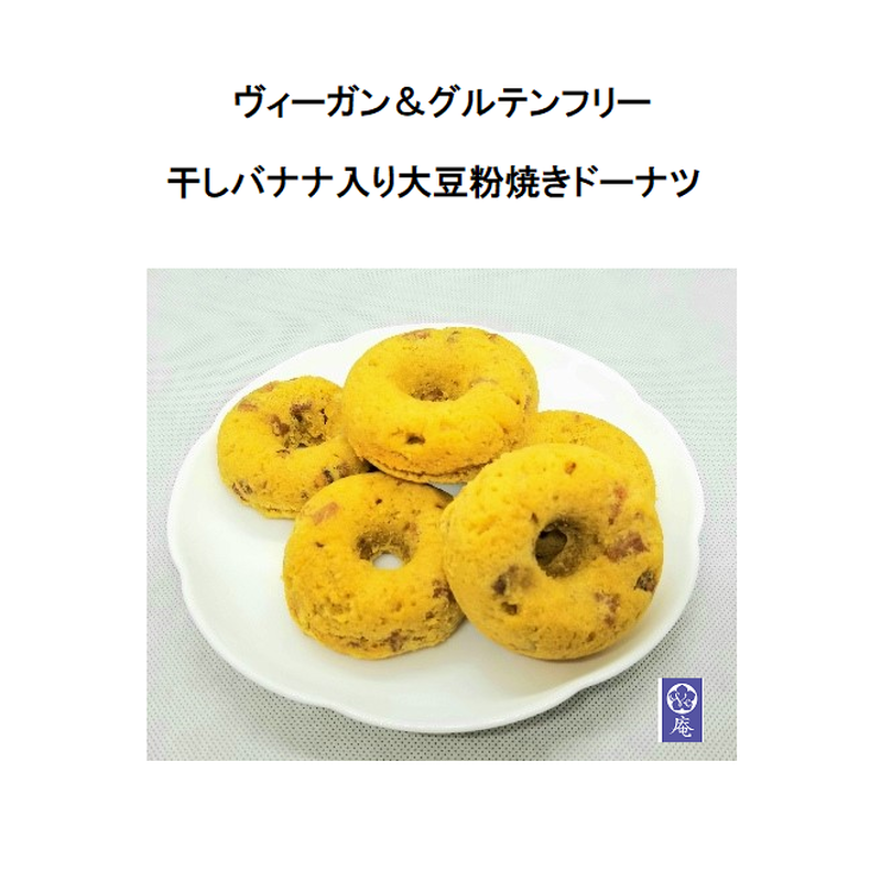 6個 ヴィーガン グルテンフリー大豆粉焼きドーナツ メープルシロップ 干しバナナ Ve庵
