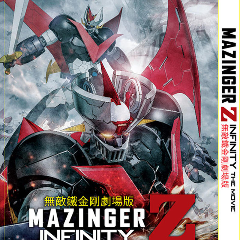 劇場版 マジンガーz Infinity Very Buy 予約販売だから安い 劇場版 マジンガーz Infinity Very Buy 予約販売だから安い
