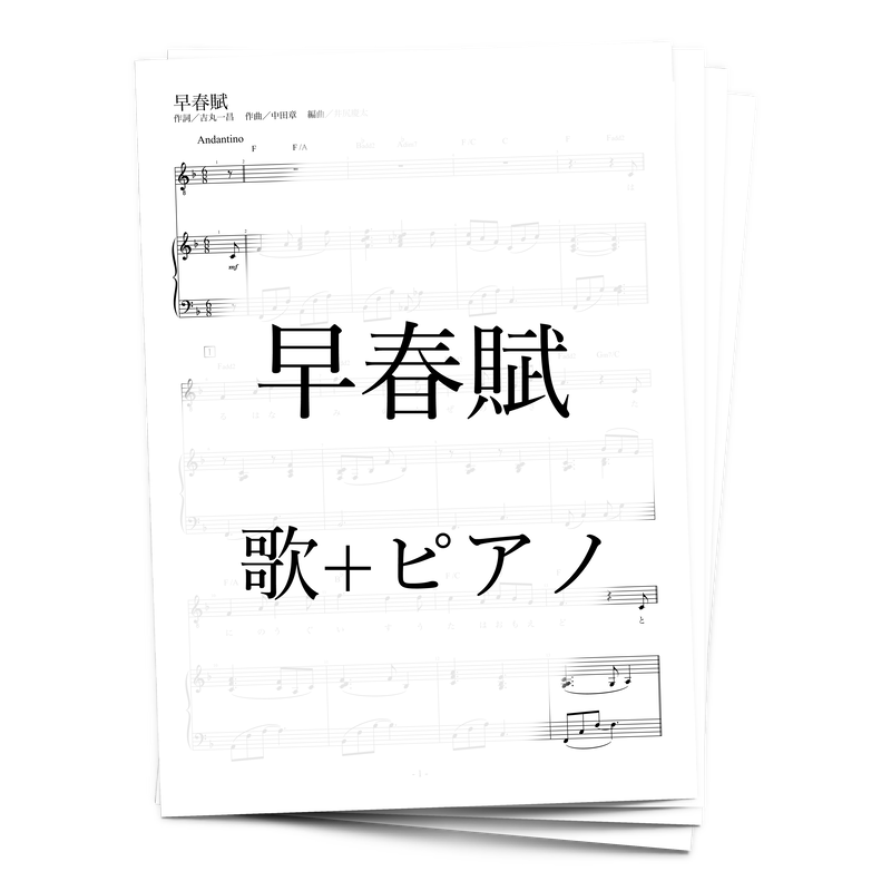楽譜 早春賦 歌 ピアノ アルケミスト公式通販サイト