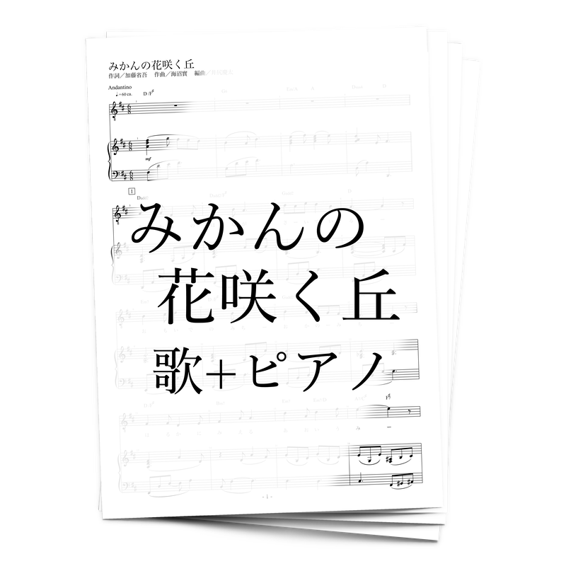 楽譜 みかんの花咲く丘 歌 ピアノ アルケミスト公式通販サイト