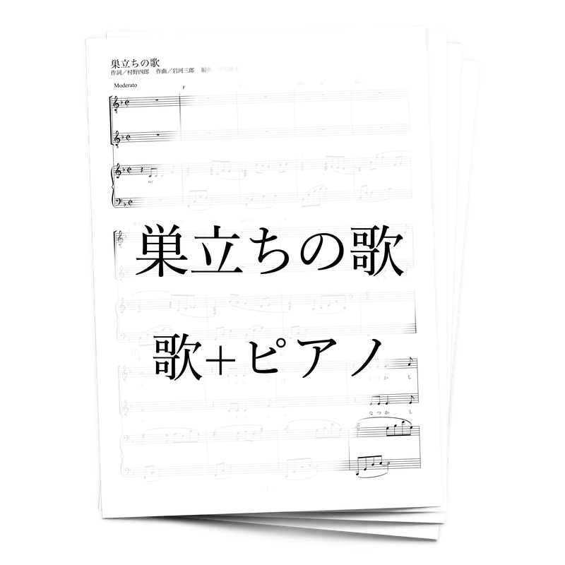 楽譜 巣立ちの歌 歌 ピアノ アルケミスト公式通販サイト