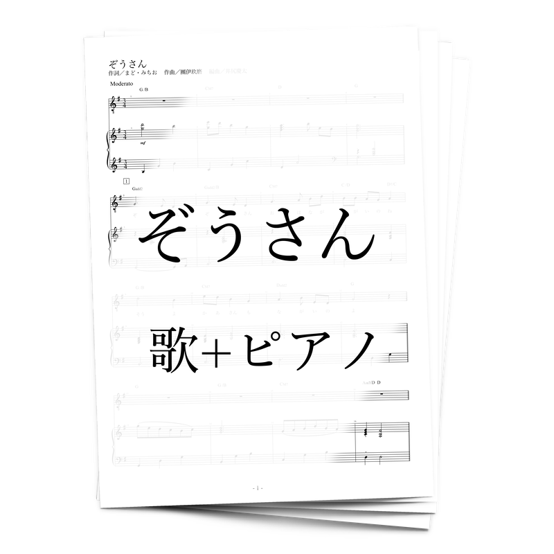楽譜 ぞうさん 歌 ピアノ アルケミスト公式通販サイト 楽譜 ぞうさん 歌 ピアノ アルケミスト公式通販サイト