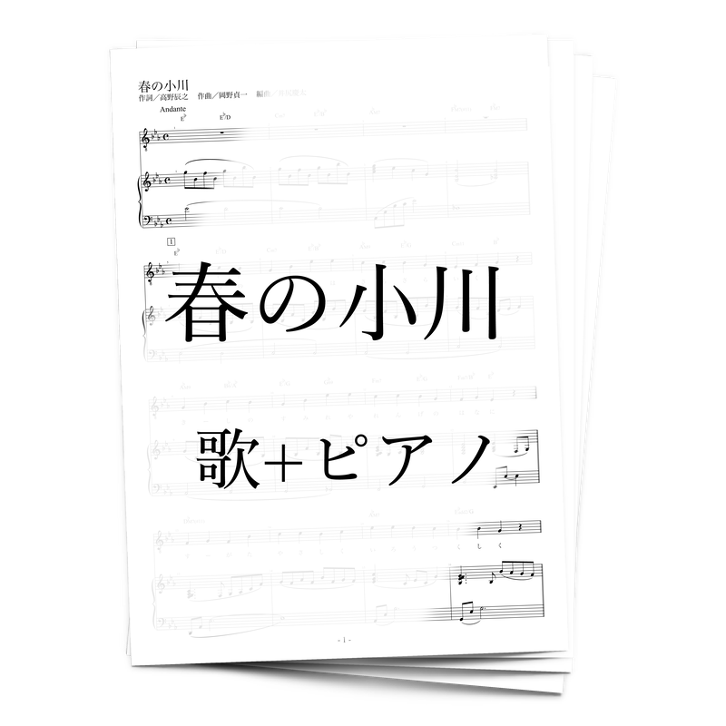 楽譜 春の小川 歌 ピアノ アルケミスト公式通販サイト 楽譜 春の小川 歌 ピアノ アルケミスト公式通販サイト