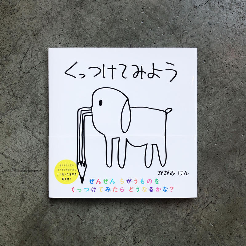 加賀美健 絵本 くっつけてみよう Voilld Shop