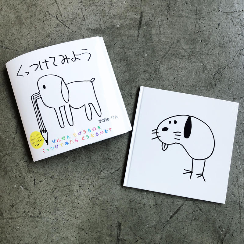 加賀美健 絵本 くっつけてみよう Voilld Shop