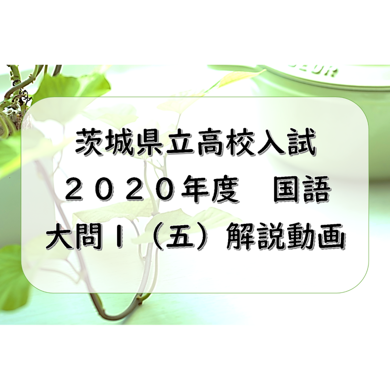 年度大問１ 五 解説動画 茨城県立高校入試問題 書き抜き問題の解き方 性格を表す言葉