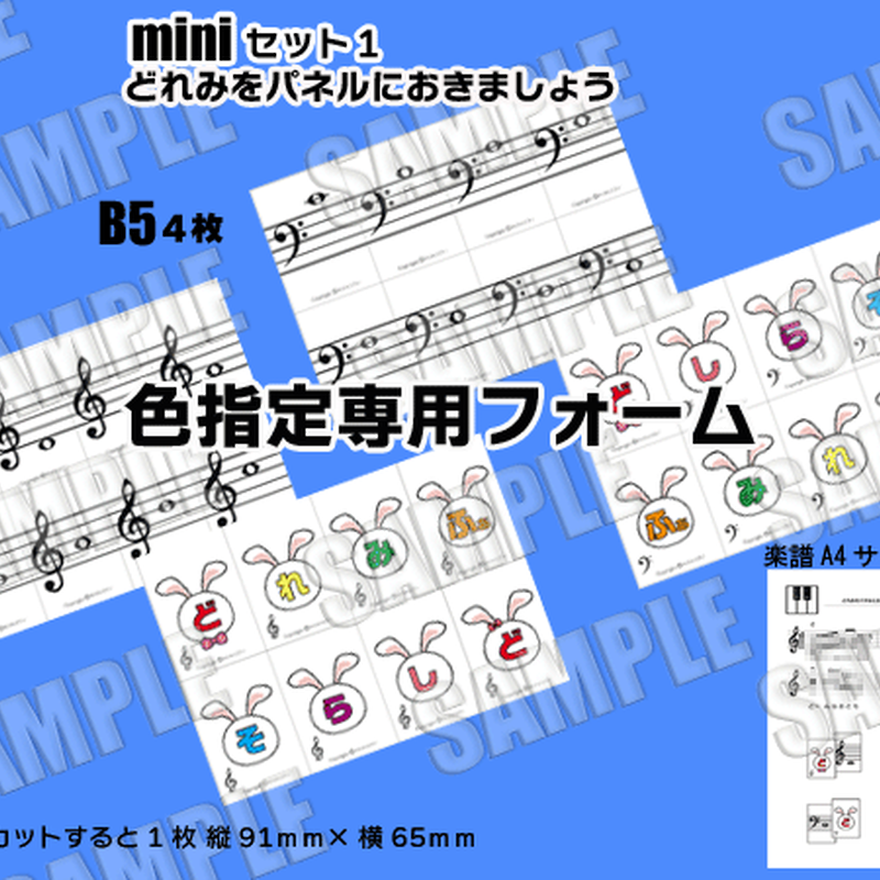 色指定専用miniセット１ どれみをパネルにおきましょう ト音譜表 ヘ音譜表 どれみ 楽譜付