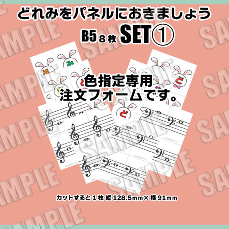 Set 色指定専用 どれみをパネルにおきましょう ト音譜表 ヘ音譜表 どれみ 楽譜付 パネル