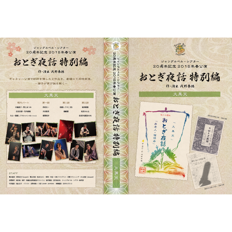 Jungle Bell Theater おとぎ夜話 特別編 大黒天 公演dvd Wal